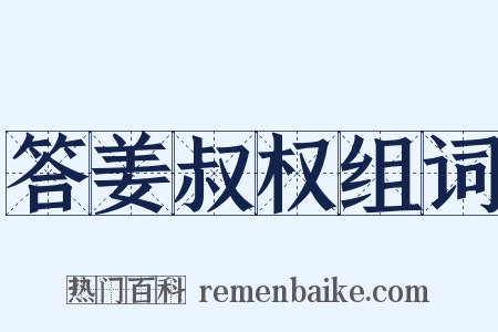 答姜叔权组词是什么意思的图片
